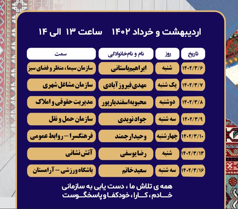 روی خط شهر، پاسخگویی تلفنی مدیران شهرداری سیرجان از 19 اردیبهشت تا 16 خردادماه 