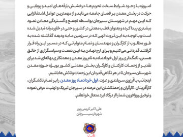 پیام تبریک شهردار سیرجان به مناسبت اول خردادماه، روز معدن