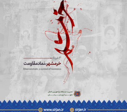 گرامیداشت ۳ خرداد، روز آزادسازی خرمشهر، نماد مقاومت
