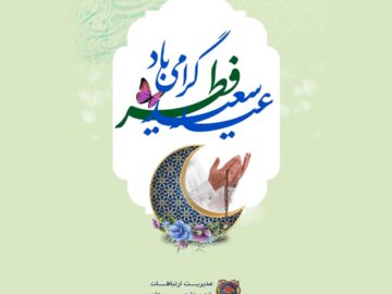 تبریک عید سعید فطر توسط مدیریت ارتباطات شهرداری سیرجان