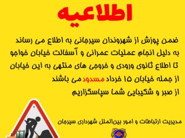 اطلاعیه مسدود بودن خیابان ۱۵ خرداد به دلیل انجام عملیات عمرانی و آسفالت توسط شهرداری سیرجان
