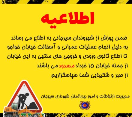 اطلاعیه مسدود بودن خیابان ۱۵ خرداد به دلیل انجام عملیات عمرانی و آسفالت توسط شهرداری سیرجان