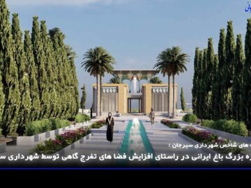 پروژه‌های شاخص شهرداری سیرجان؛ پروژه بزرگ باغ ایرانی در راستای افزایش فضاهای تفرج‌گاهی توسط شهرداری سیرجان در حال انجام است
