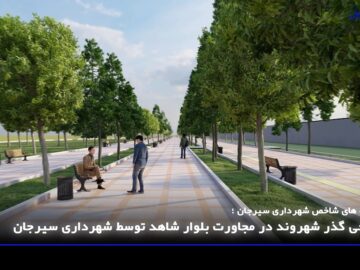 پروژه‌های شاخص شهرداری سیرجان؛ طراحی گذر شهروند در مجاورت بلوار شاهد توسط شهرداری سیرجان در حال انجام است