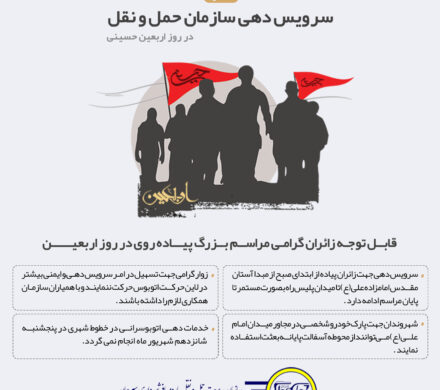 اطلاعیه سرویس دهی سازمان حمل و نقل در روز اربعین حسینی