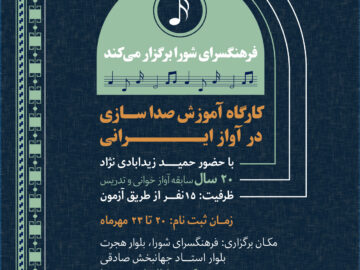 کارگاه آموزش صدا سازی در آواز ایرانی