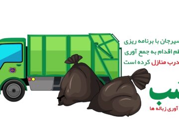 ساعت ۹ شب؛ زمان جمع‌آوری زباله توسط شهرداری سیرجان