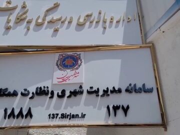 سرخط خبرهای هفته اول آبان ماه شهرداری سیرجان