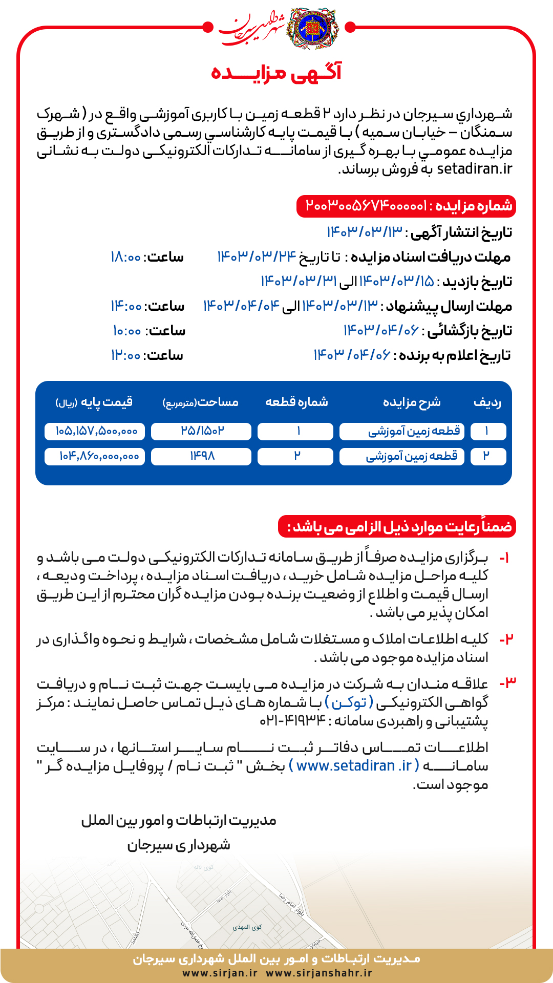 آگهی مزایده 2 قطعه زمین با کاربری آموزشی توسط شهرداری سیرجان